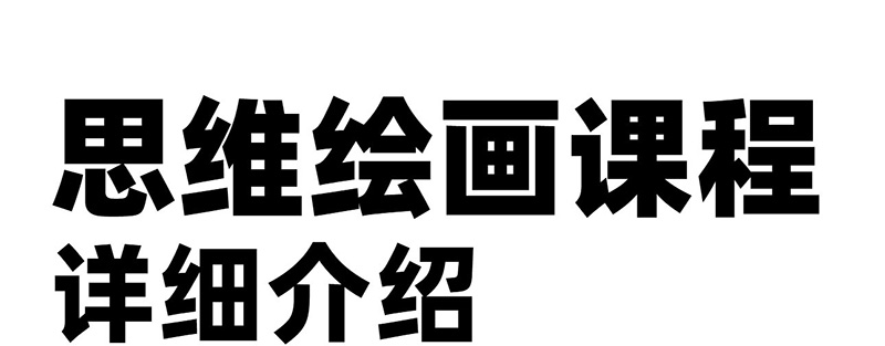 思维绘画体验课课程体系详细介绍图片_01