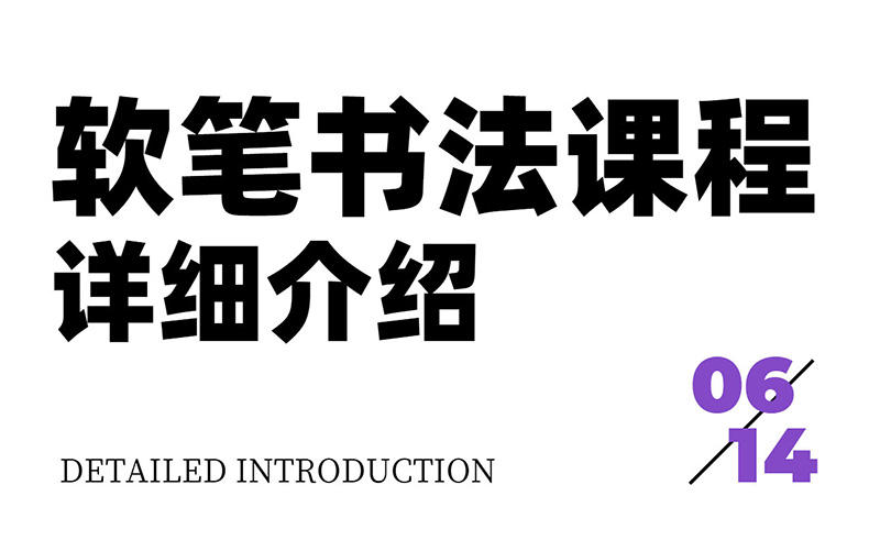 软笔书法课程体系详细介绍图片_01