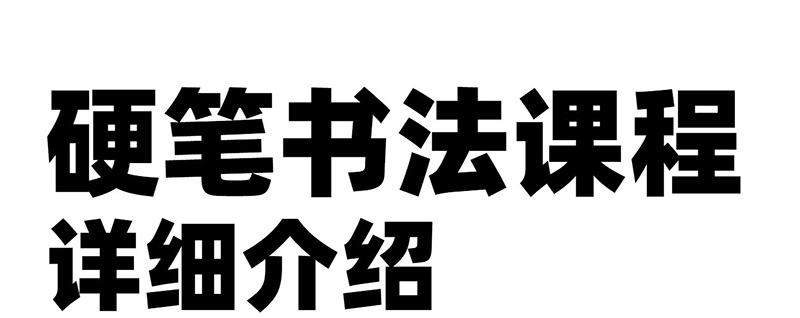 硬笔书法课程体系详细介绍图片_01